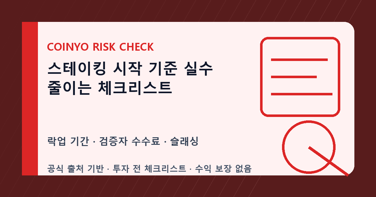 스테이킹 시작 기준 실수 줄이는 체크리스트 대표 이미지