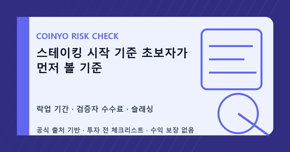 스테이킹 시작 기준 초보자가 먼저 볼 기준 대표 이미지