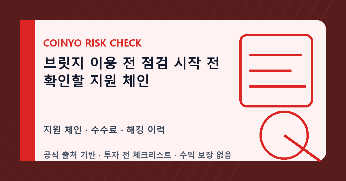 브릿지 이용 전 점검 시작 전 확인할 지원 체인 대표 이미지