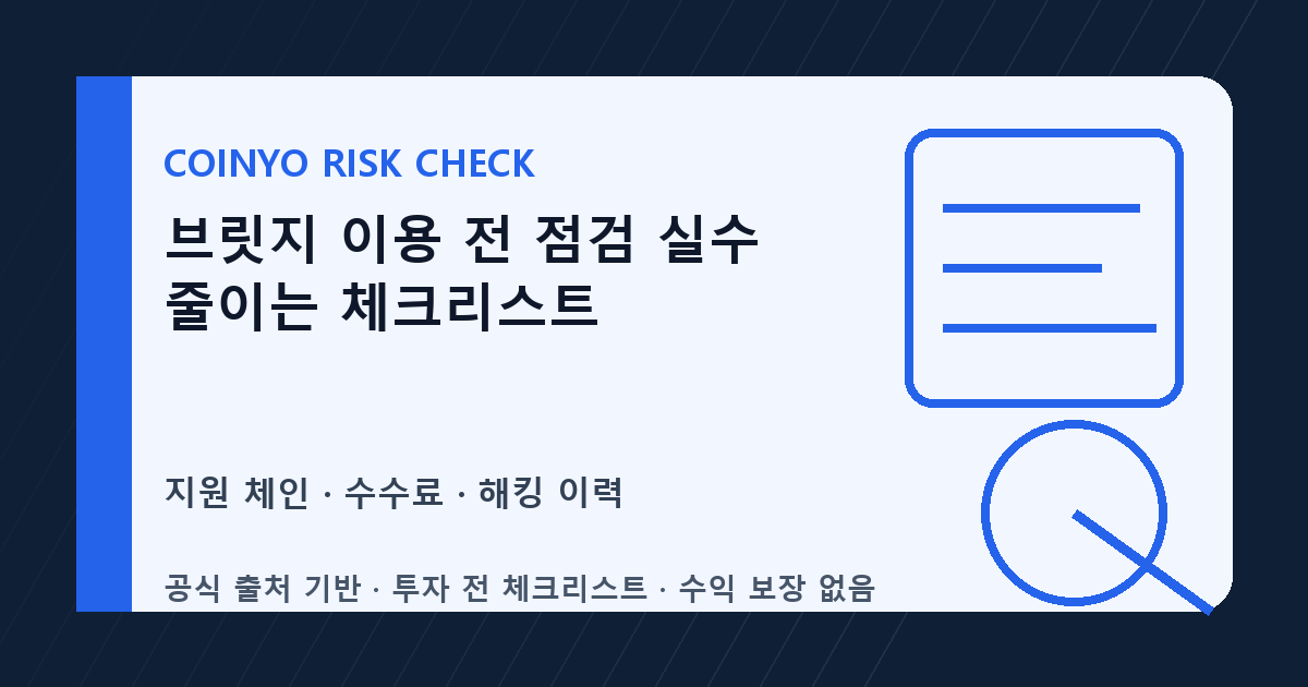 브릿지 이용 전 점검 실수 줄이는 체크리스트 대표 이미지