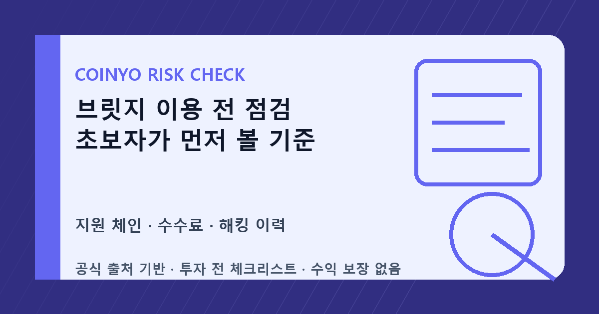 브릿지 이용 전 점검 초보자가 먼저 볼 기준 대표 이미지