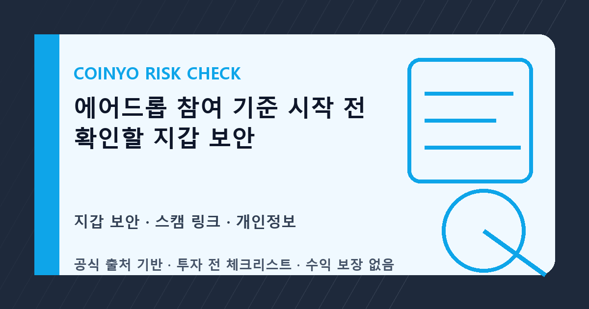 에어드롭 참여 기준 시작 전 확인할 지갑 보안 대표 이미지