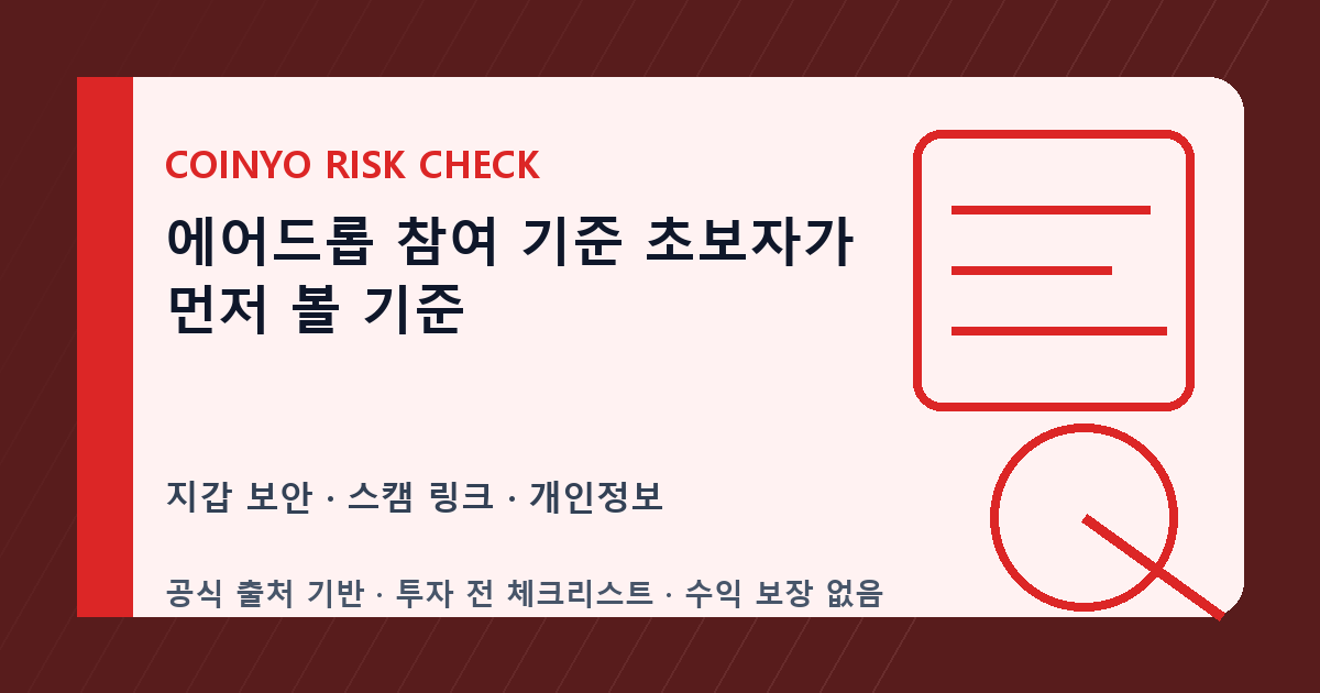 에어드롭 참여 기준 초보자가 먼저 볼 기준 대표 이미지