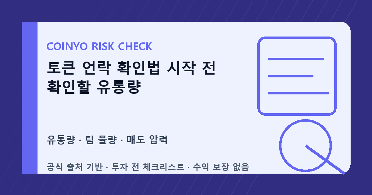 토큰 언락 확인법 시작 전 확인할 유통량 대표 이미지