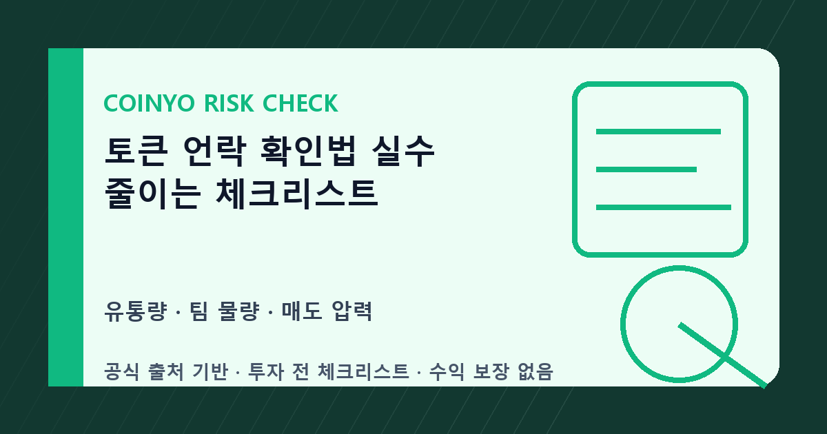 토큰 언락 확인법 실수 줄이는 체크리스트 대표 이미지