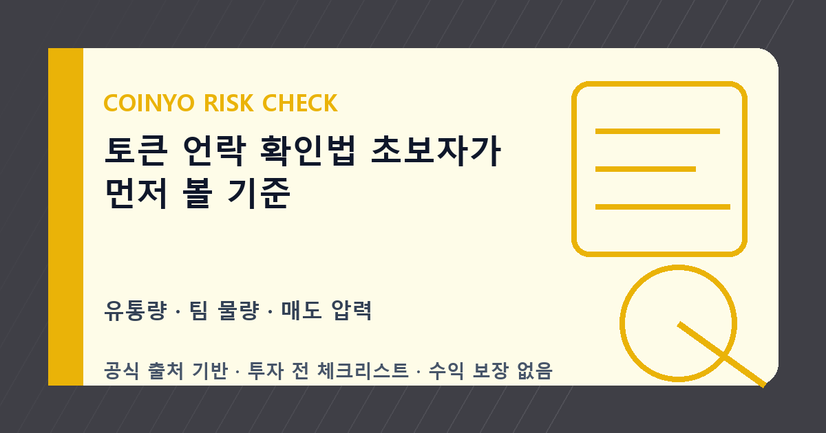 토큰 언락 확인법 초보자가 먼저 볼 기준 대표 이미지