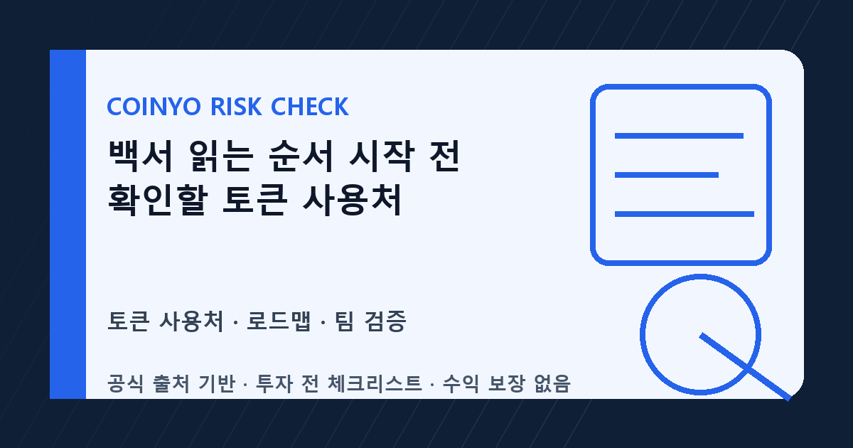 백서 읽는 순서 시작 전 확인할 토큰 사용처 대표 이미지