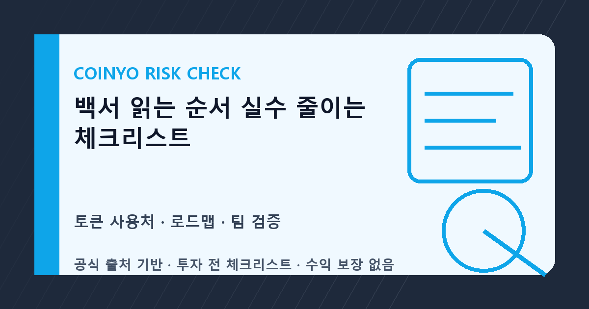 백서 읽는 순서 실수 줄이는 체크리스트 대표 이미지