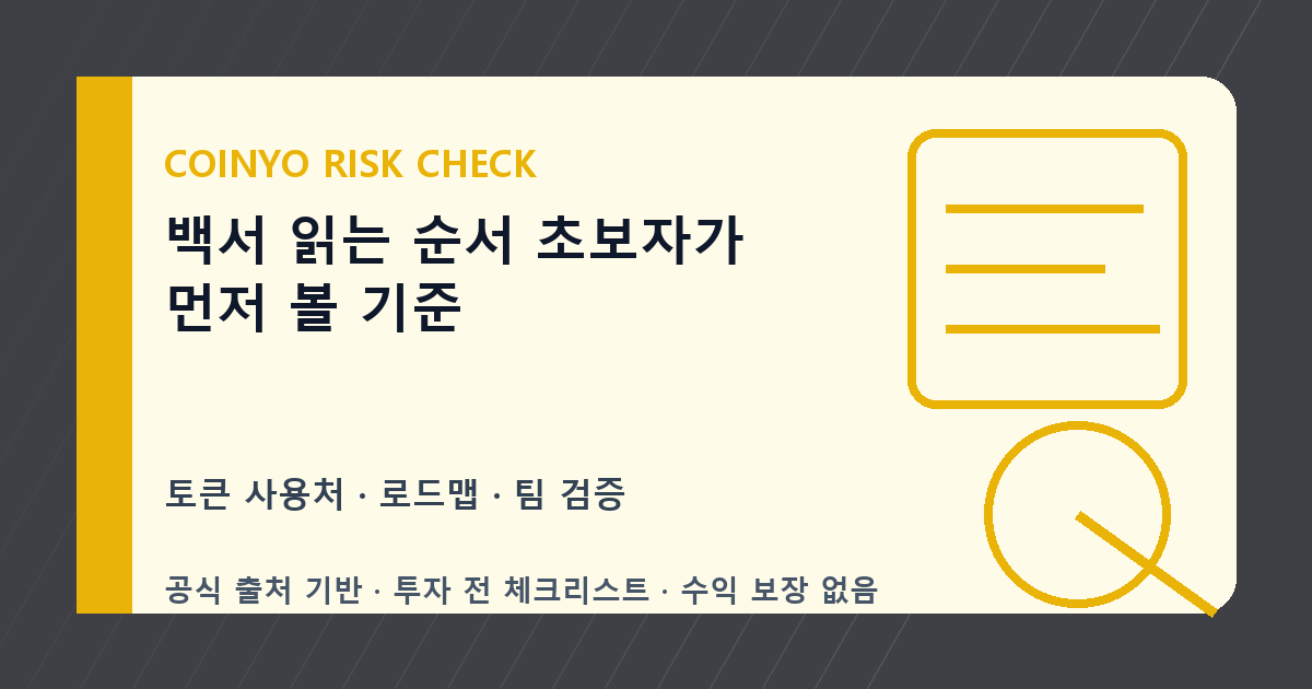 백서 읽는 순서 초보자가 먼저 볼 기준 대표 이미지
