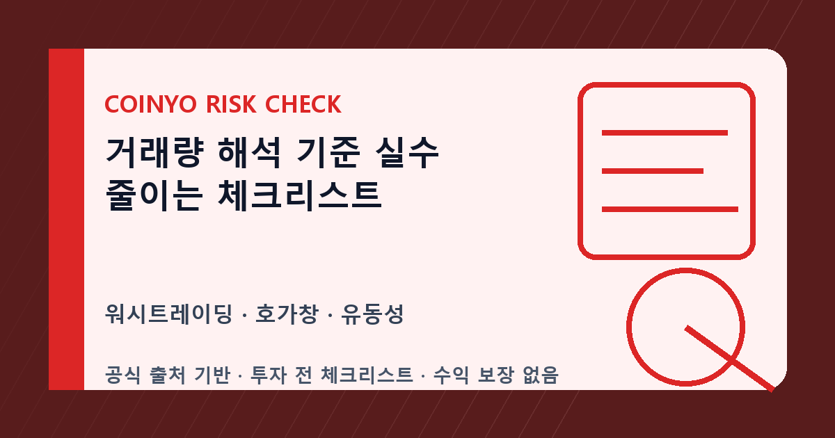 거래량 해석 기준 실수 줄이는 체크리스트 대표 이미지