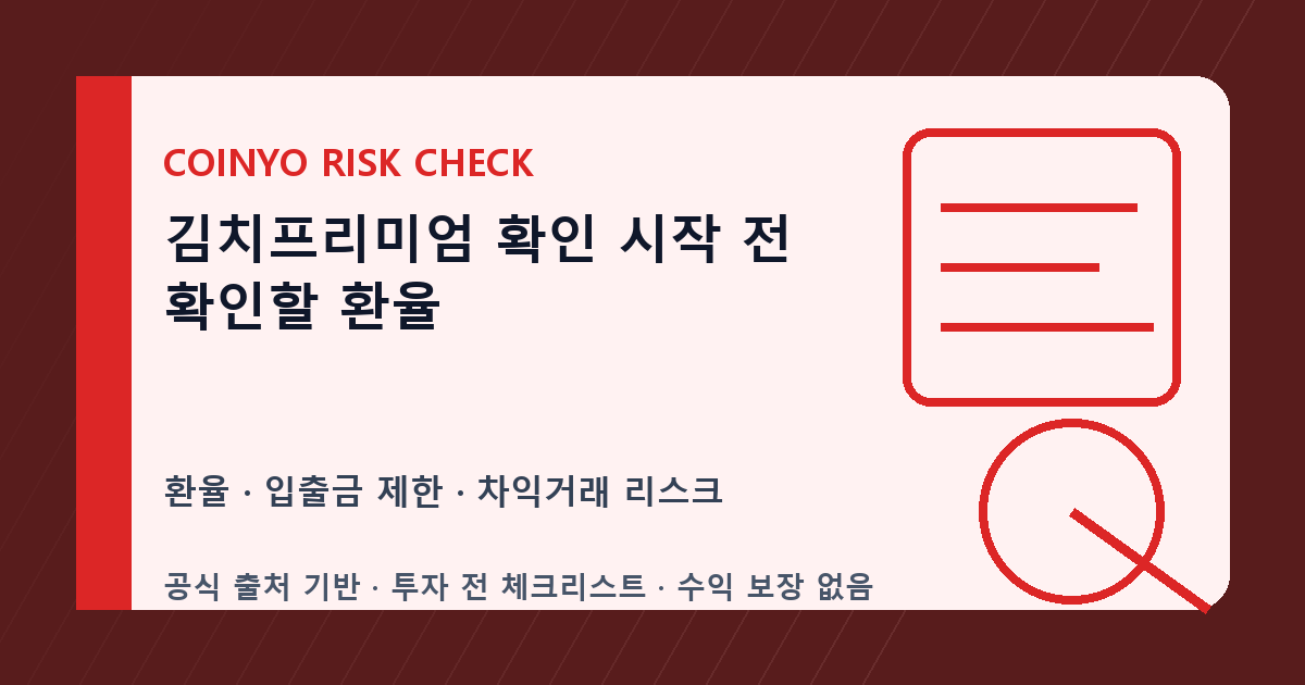 김치프리미엄 확인 시작 전 확인할 환율 대표 이미지