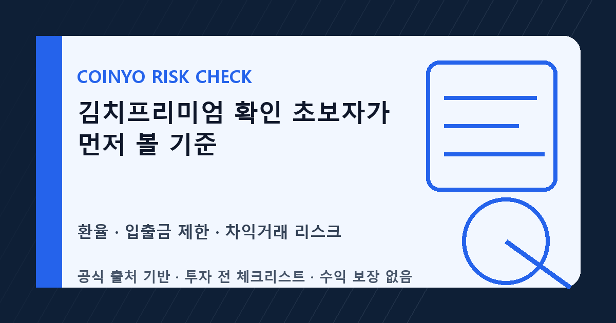 김치프리미엄 확인 초보자가 먼저 볼 기준 대표 이미지