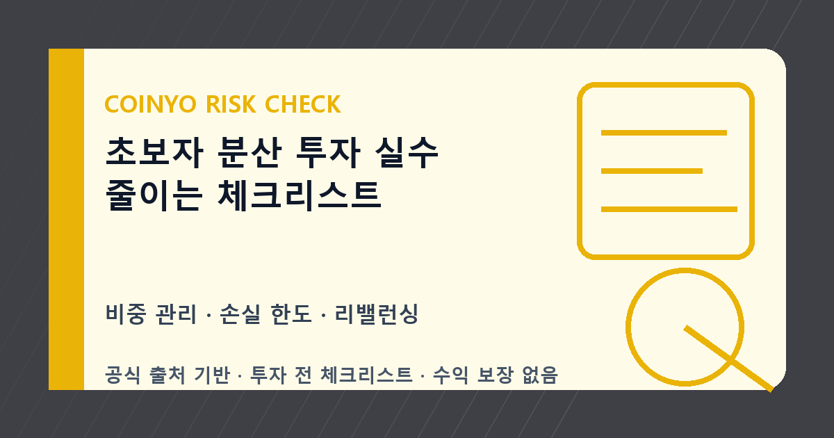 초보자 분산 투자 실수 줄이는 체크리스트 대표 이미지