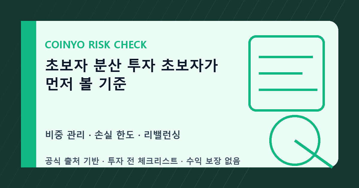 초보자 분산 투자 초보자가 먼저 볼 기준 대표 이미지