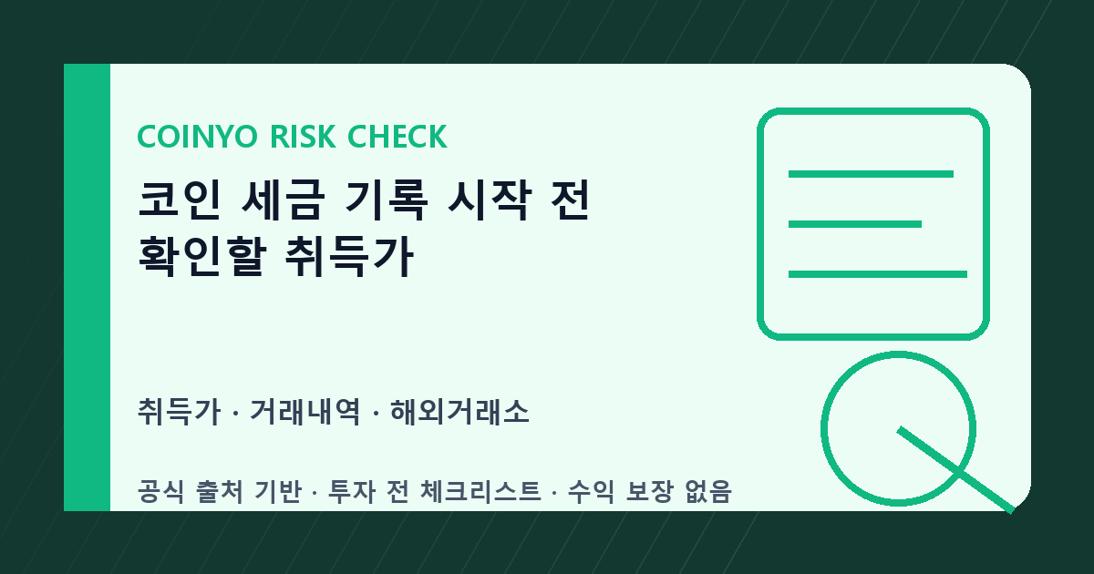 코인 세금 기록 시작 전 확인할 취득가 대표 이미지
