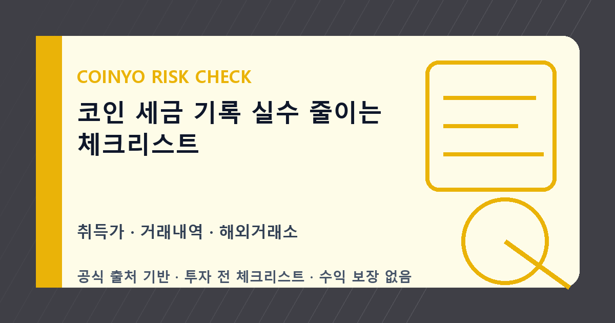 코인 세금 기록 실수 줄이는 체크리스트 대표 이미지