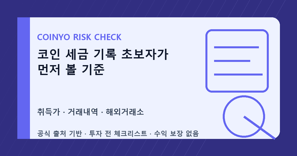 코인 세금 기록 초보자가 먼저 볼 기준 대표 이미지