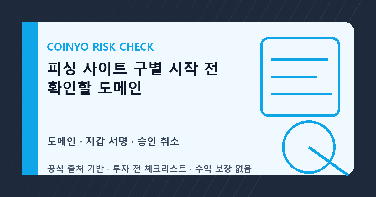 피싱 사이트 구별 시작 전 확인할 도메인 대표 이미지