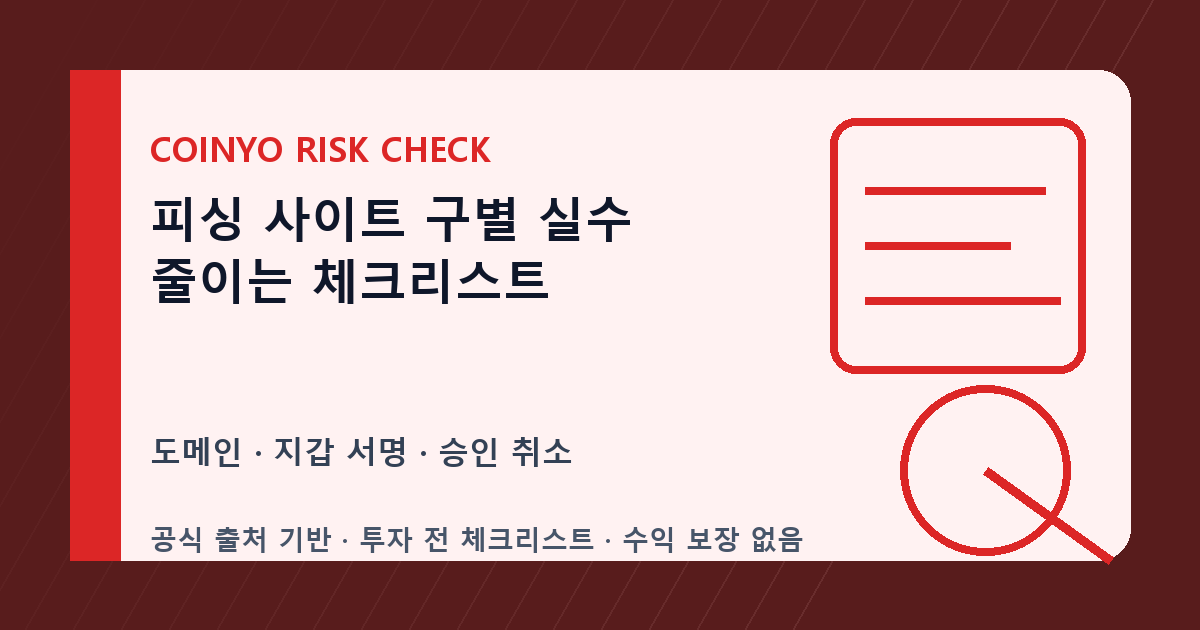 피싱 사이트 구별 실수 줄이는 체크리스트 대표 이미지
