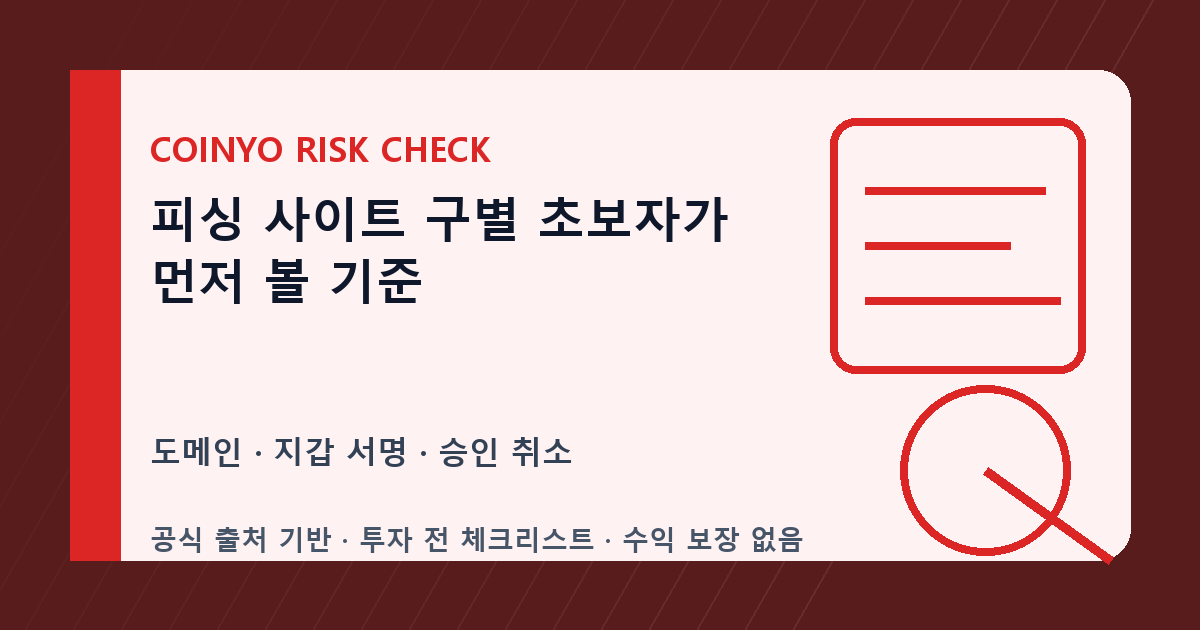 피싱 사이트 구별 초보자가 먼저 볼 기준 대표 이미지
