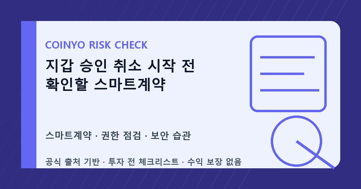 지갑 승인 취소 시작 전 확인할 스마트계약 대표 이미지