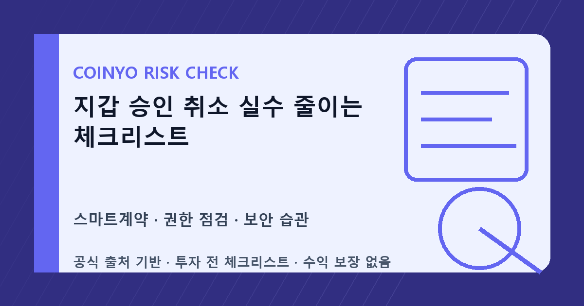 지갑 승인 취소 실수 줄이는 체크리스트 대표 이미지