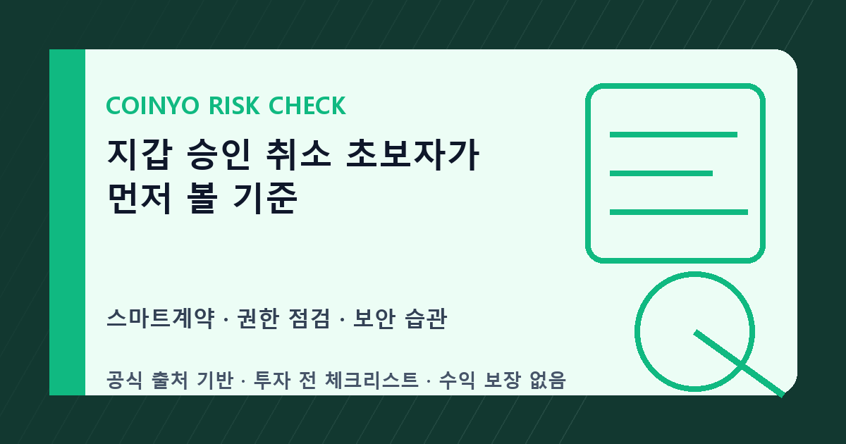 지갑 승인 취소 초보자가 먼저 볼 기준 대표 이미지