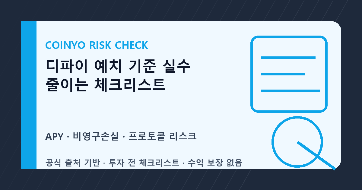 디파이 예치 기준 실수 줄이는 체크리스트 대표 이미지