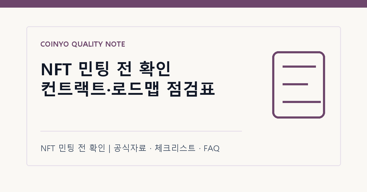 NFT 민팅 전 확인 컨트랙트·로드맵 점검표 대표 이미지