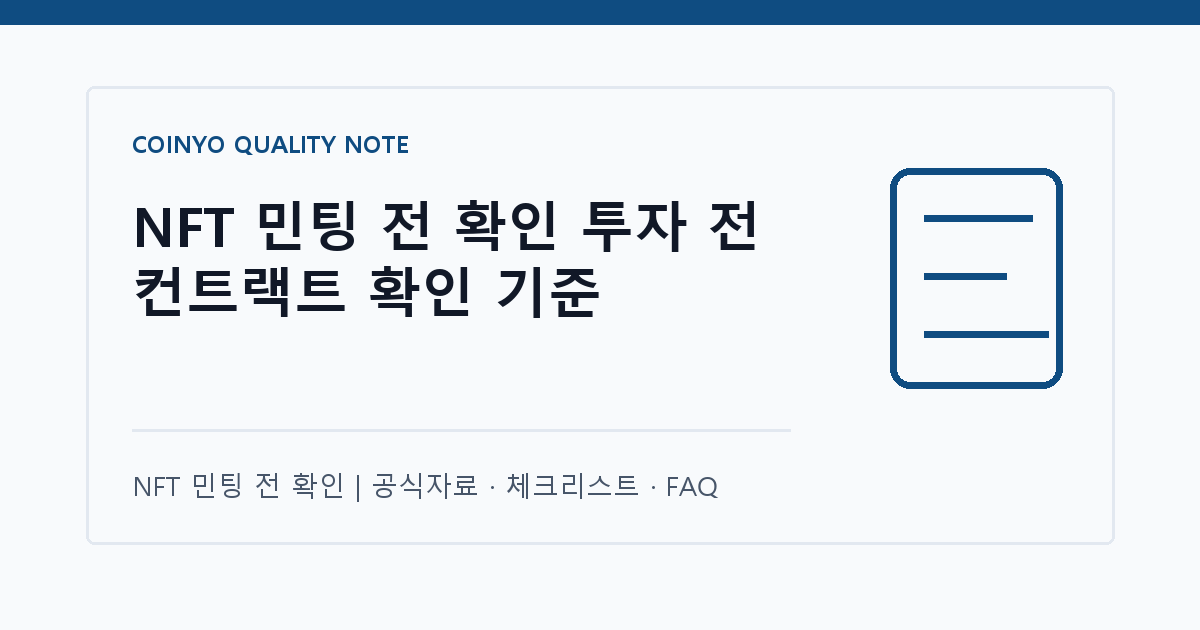 NFT 민팅 전 확인 투자 전 컨트랙트 확인 기준 대표 이미지