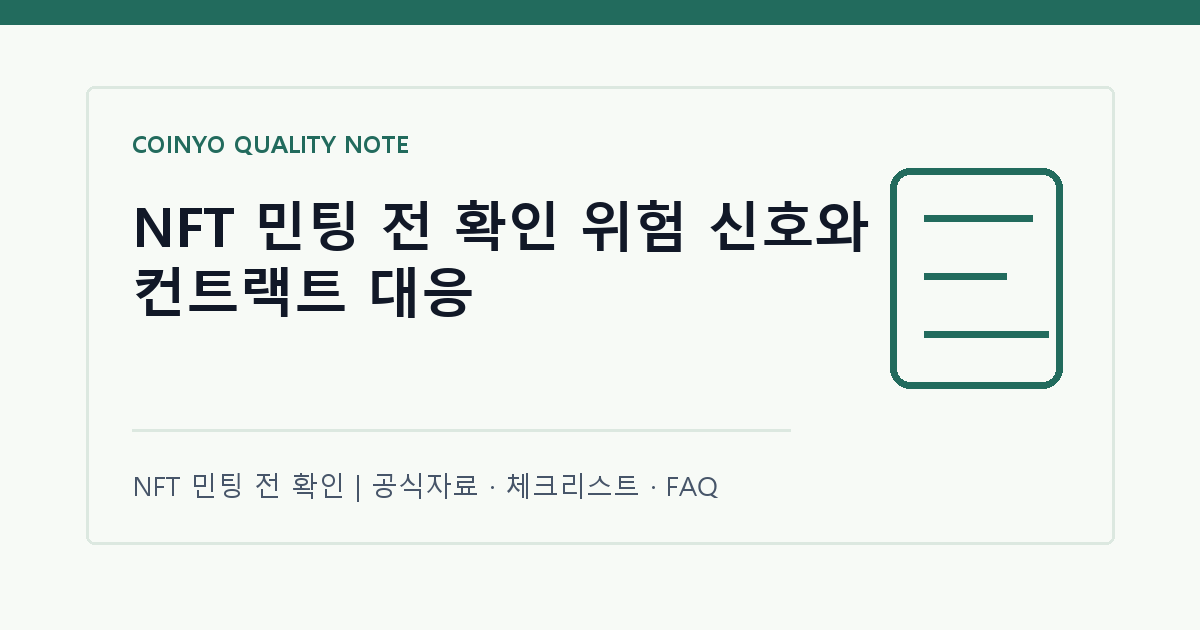 NFT 민팅 전 확인 위험 신호와 컨트랙트 대응 대표 이미지
