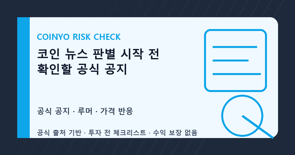 코인 뉴스 판별 시작 전 확인할 공식 공지 대표 이미지