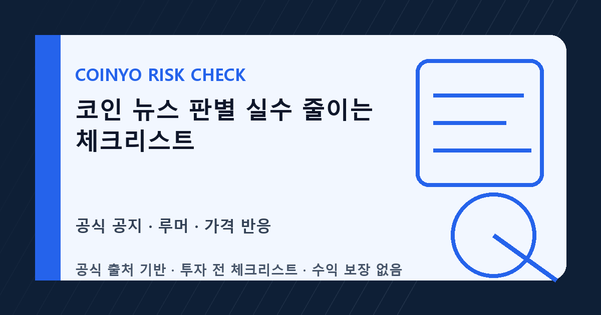 코인 뉴스 판별 실수 줄이는 체크리스트 대표 이미지