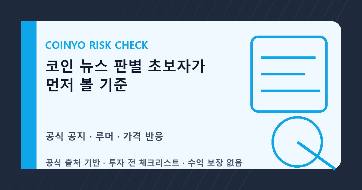 코인 뉴스 판별 초보자가 먼저 볼 기준 대표 이미지