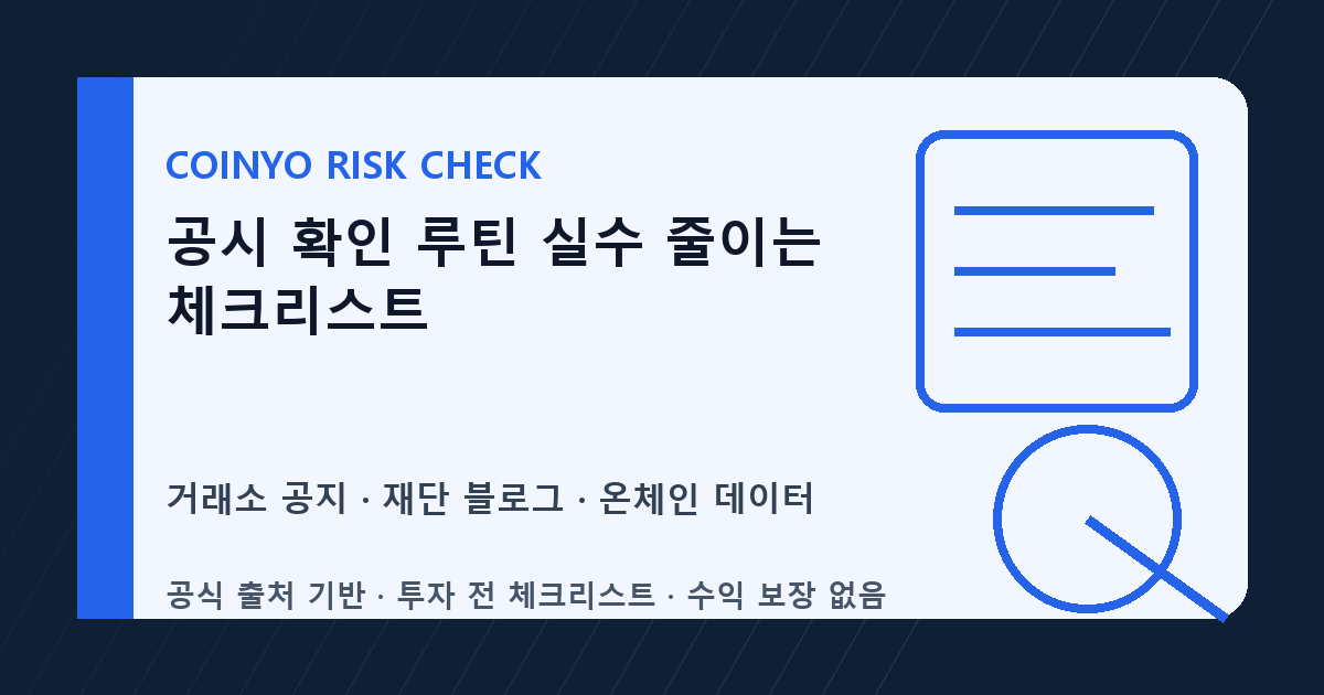 공시 확인 루틴 실수 줄이는 체크리스트 대표 이미지