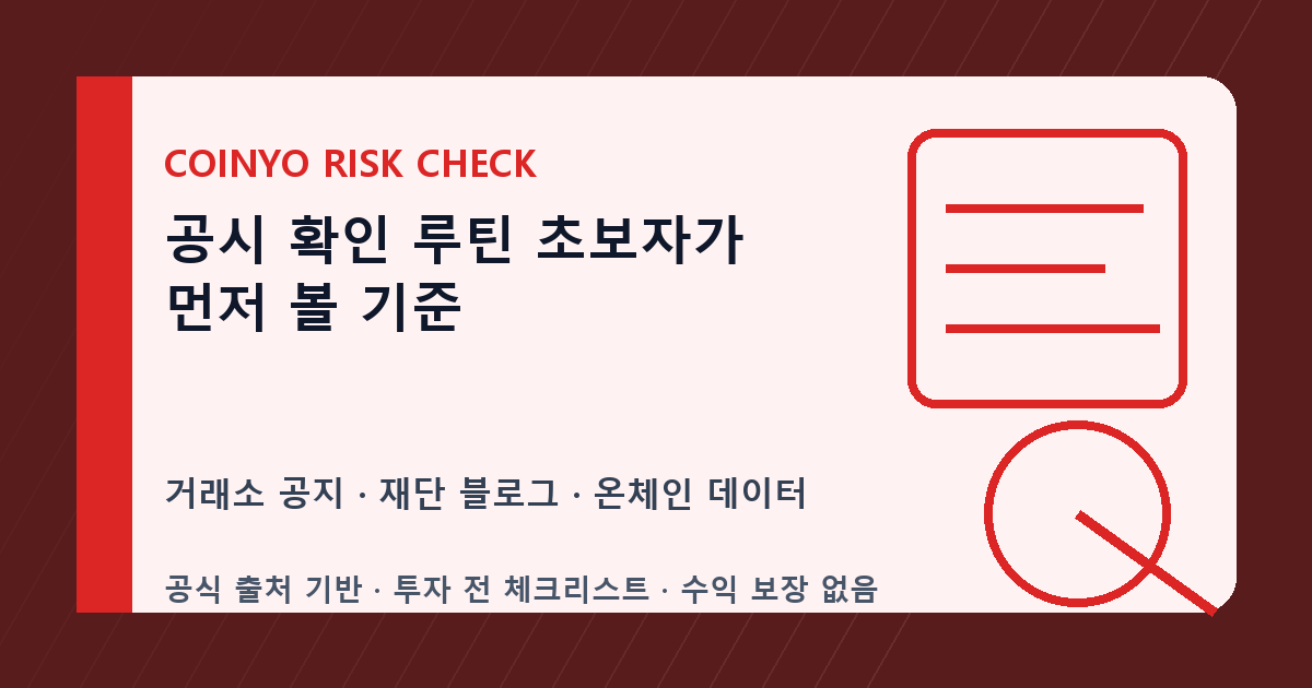 공시 확인 루틴 초보자가 먼저 볼 기준 대표 이미지