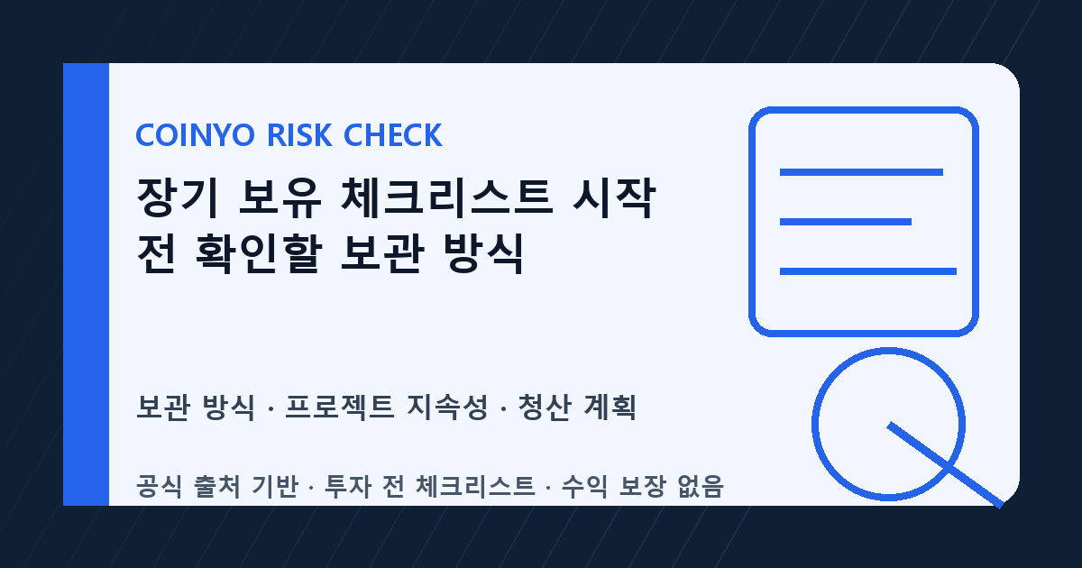 장기 보유 체크리스트 시작 전 확인할 보관 방식 대표 이미지