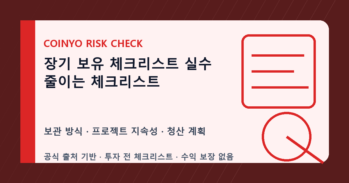 장기 보유 체크리스트 실수 줄이는 체크리스트 대표 이미지