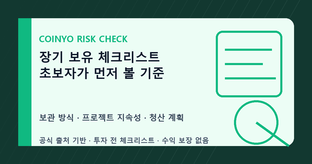 장기 보유 체크리스트 초보자가 먼저 볼 기준 대표 이미지