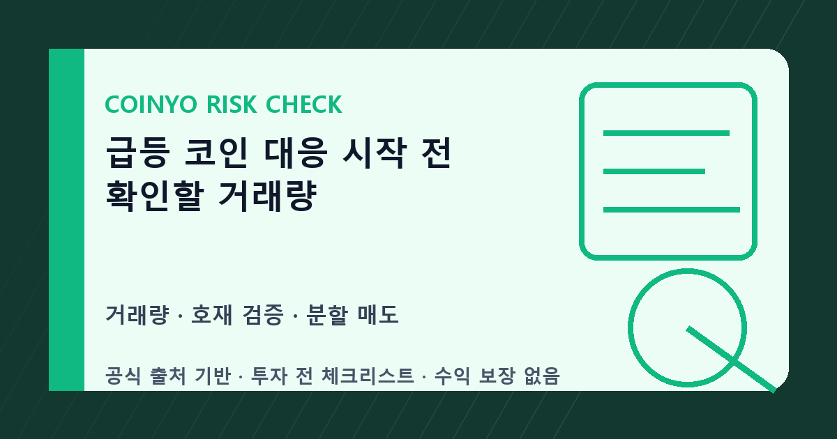 급등 코인 대응 시작 전 확인할 거래량 대표 이미지