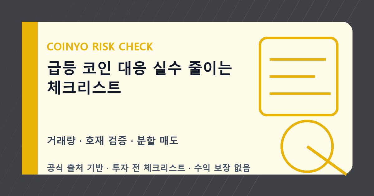 급등 코인 대응 실수 줄이는 체크리스트 대표 이미지