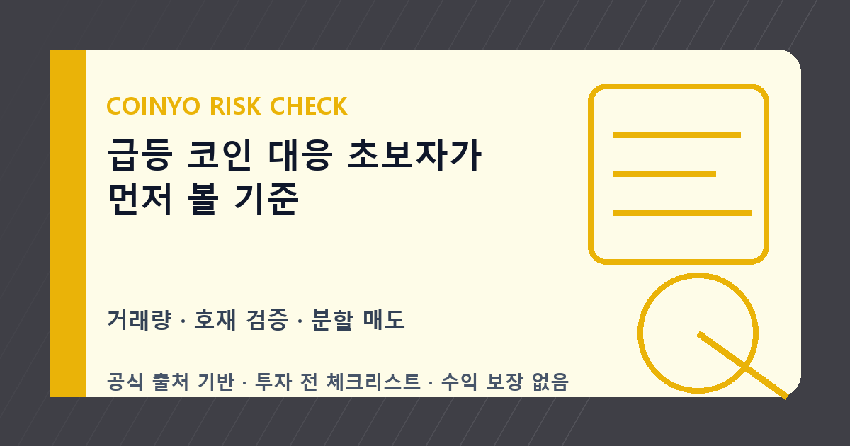 급등 코인 대응 초보자가 먼저 볼 기준 대표 이미지