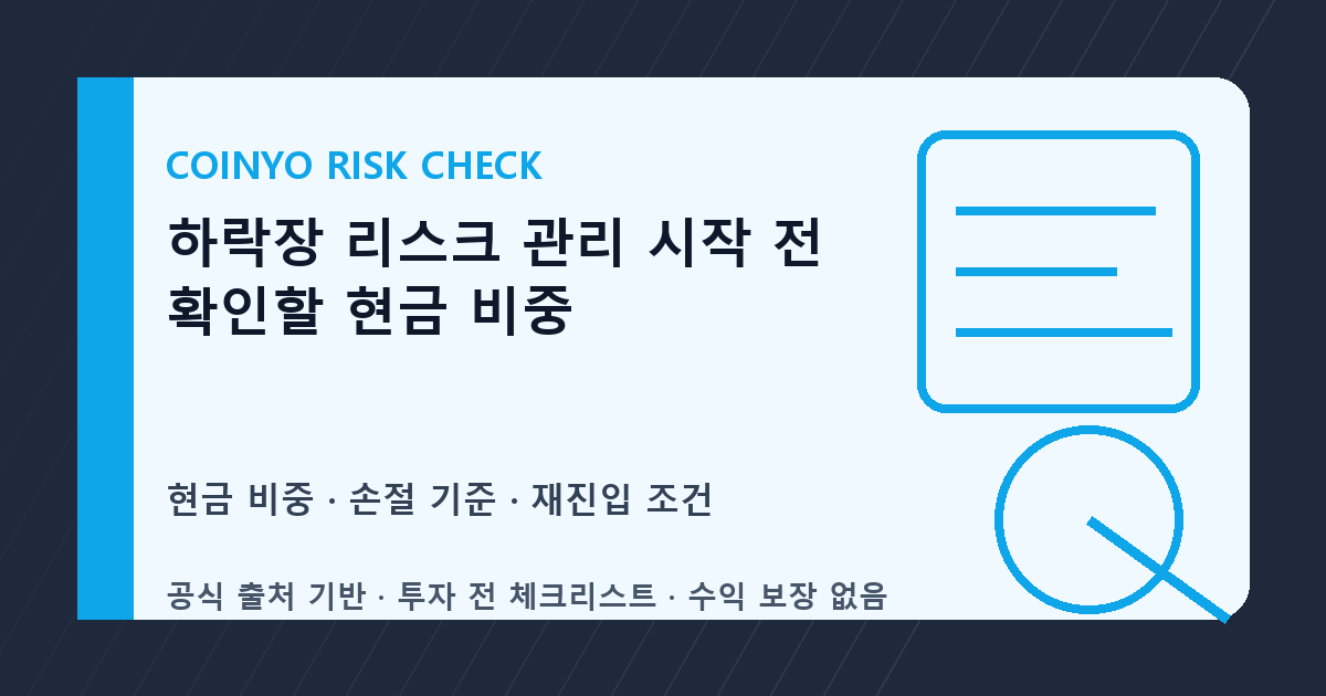 하락장 리스크 관리 시작 전 확인할 현금 비중 대표 이미지
