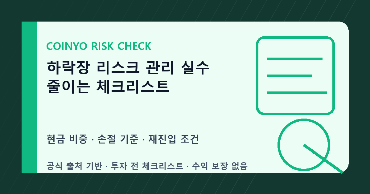 하락장 리스크 관리 실수 줄이는 체크리스트 대표 이미지