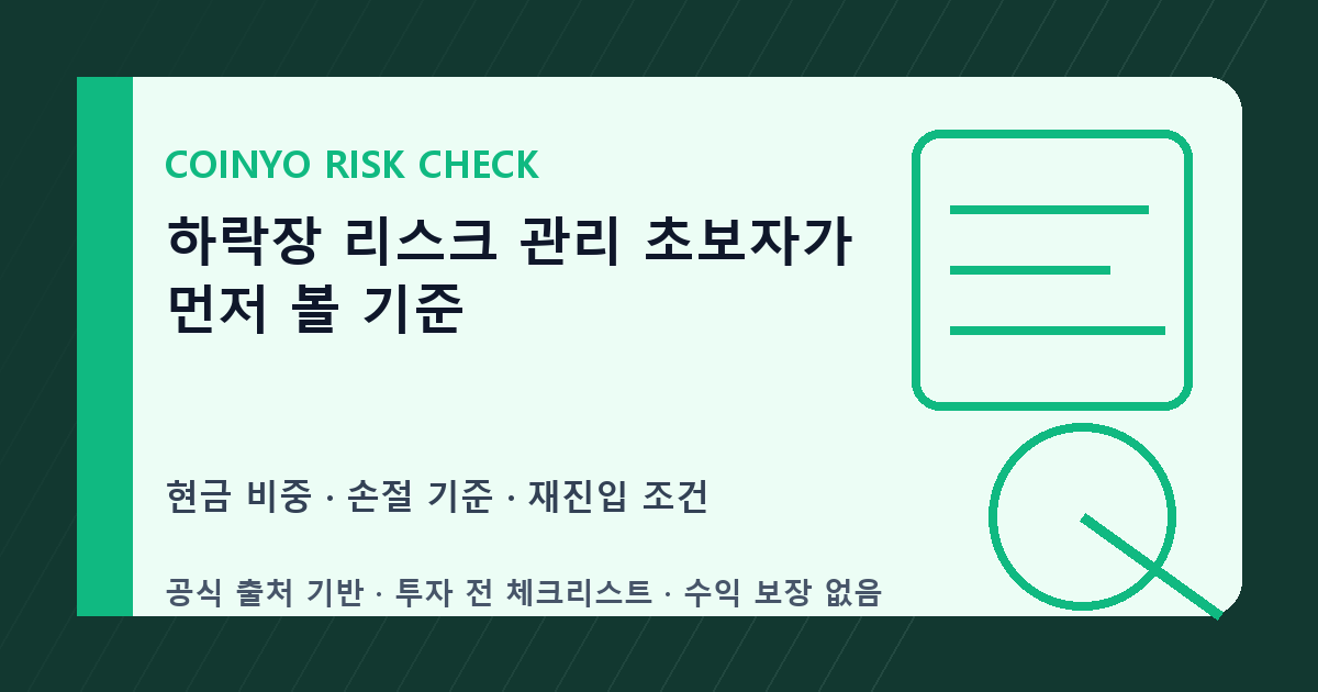 하락장 리스크 관리 초보자가 먼저 볼 기준 대표 이미지