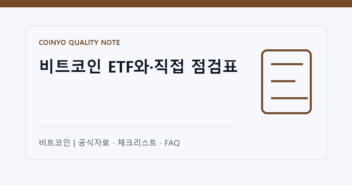 비트코인 ETF와·직접 점검표 대표 이미지