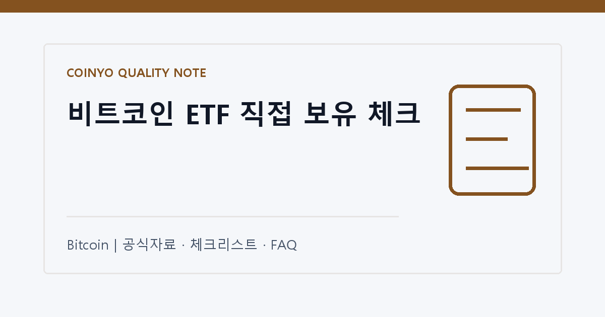 비트코인 ETF 직접 보유 체크 대표 이미지