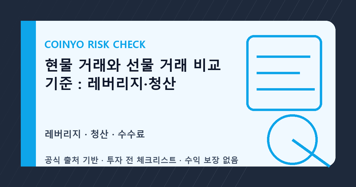 현물 거래와 선물 거래 비교 기준: 레버리지·청산 대표 이미지