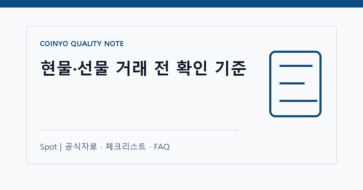 현물·선물 거래 전 확인 기준 대표 이미지