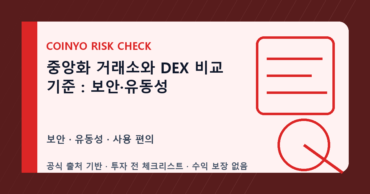 중앙화 거래소와 DEX 비교 기준: 보안·유동성 대표 이미지
